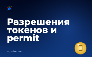 Как устроены разрешения токенов, подписи permit и стандарт EIP-7702 — обложка материала