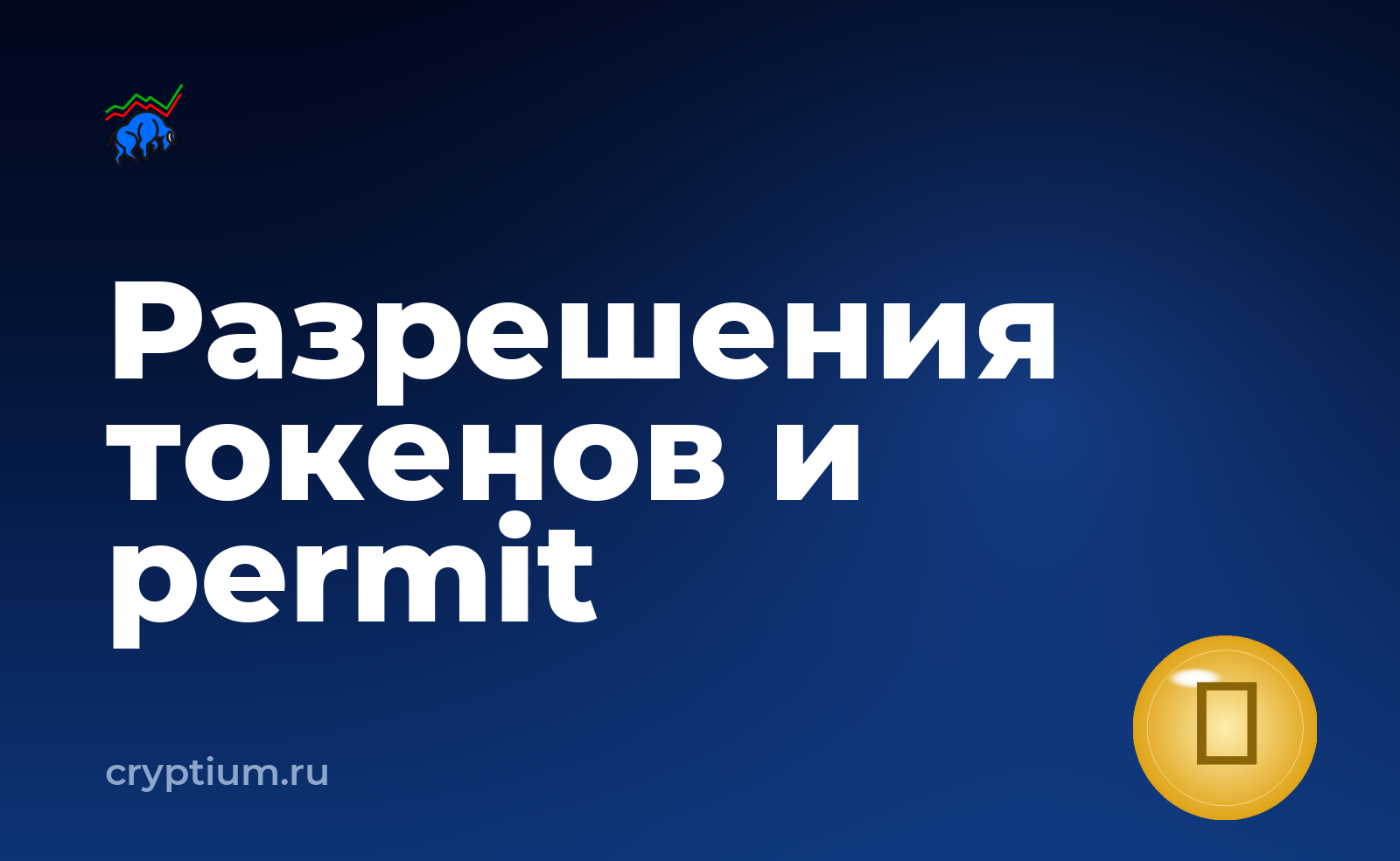 Как устроены разрешения токенов, подписи permit и стандарт EIP-7702 — обложка материала