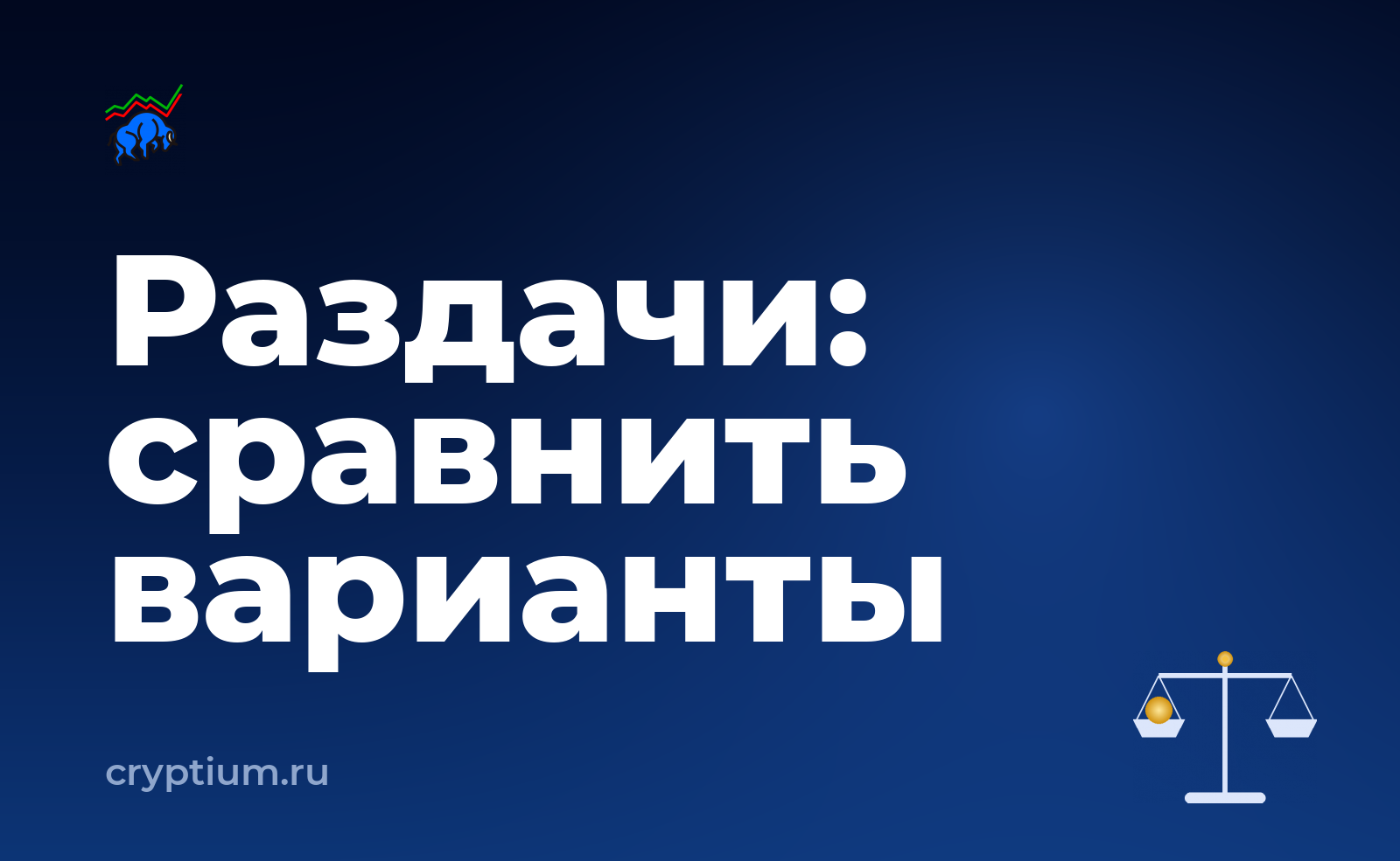 Как безопасно получить токены раздачи и сравнить с альтернативой — обложка материала