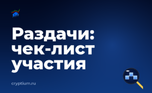 Как безопасно получить токены раздачи и зафиксировать чек-лист — обложка материала