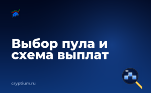 Как выбрать пул для майнинга и разобраться в схемах выплат — обложка материала