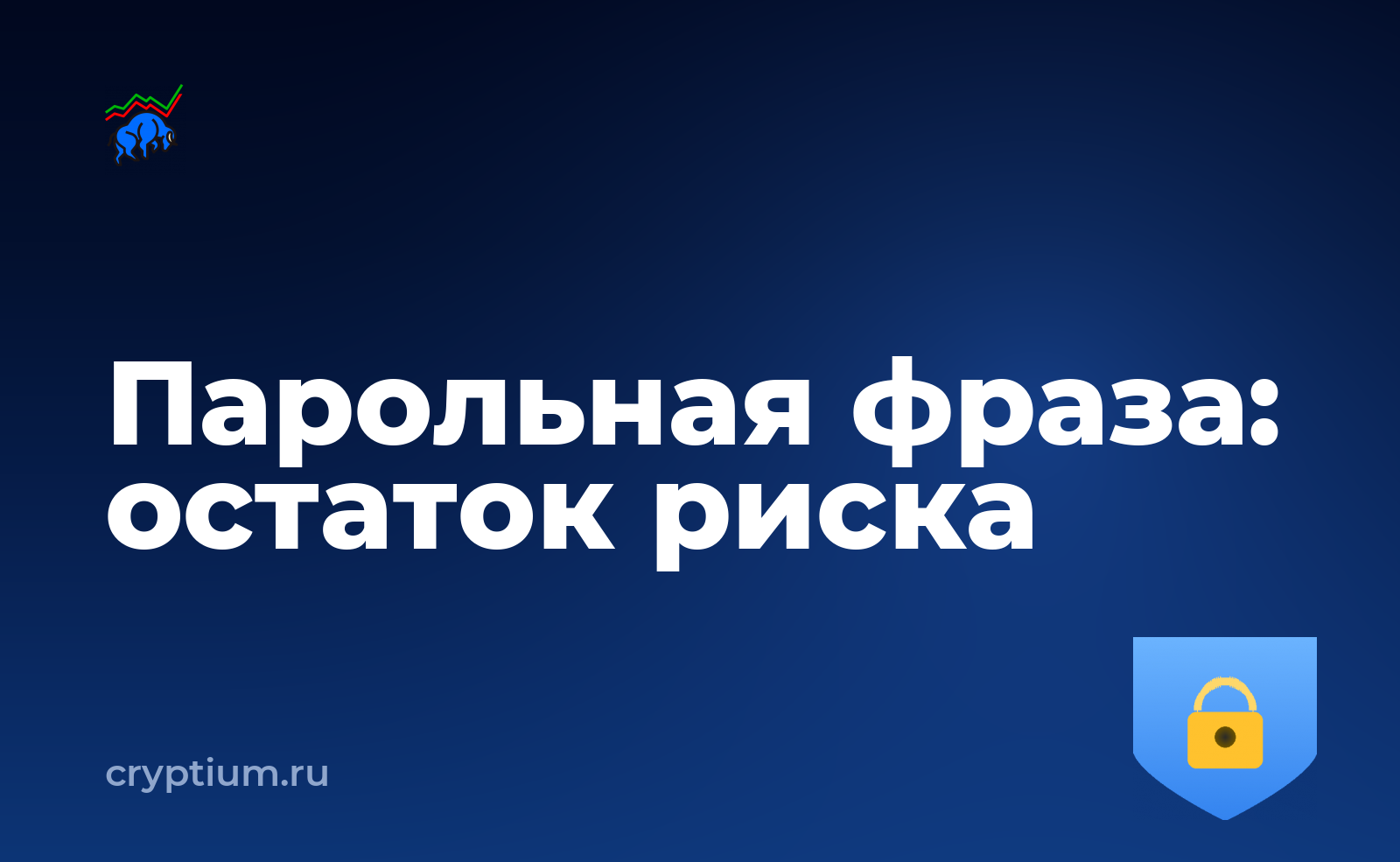 Как настроить дополнительную парольную фразу и оценить остаточный риск — обложка материала