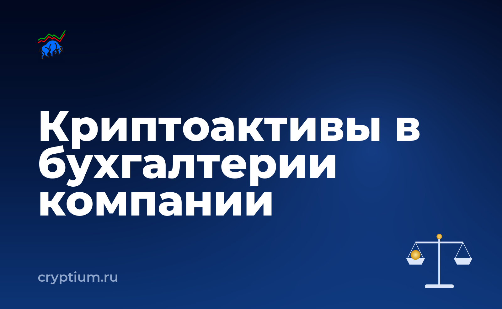 Как учитывать криптоактивы в бухгалтерии компании без лишних комиссий — обложка материала