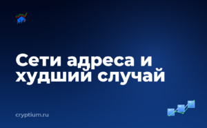 Как проверить, какие сети поддерживает ваш адрес и подготовиться к худшему сценарию — обложка материала