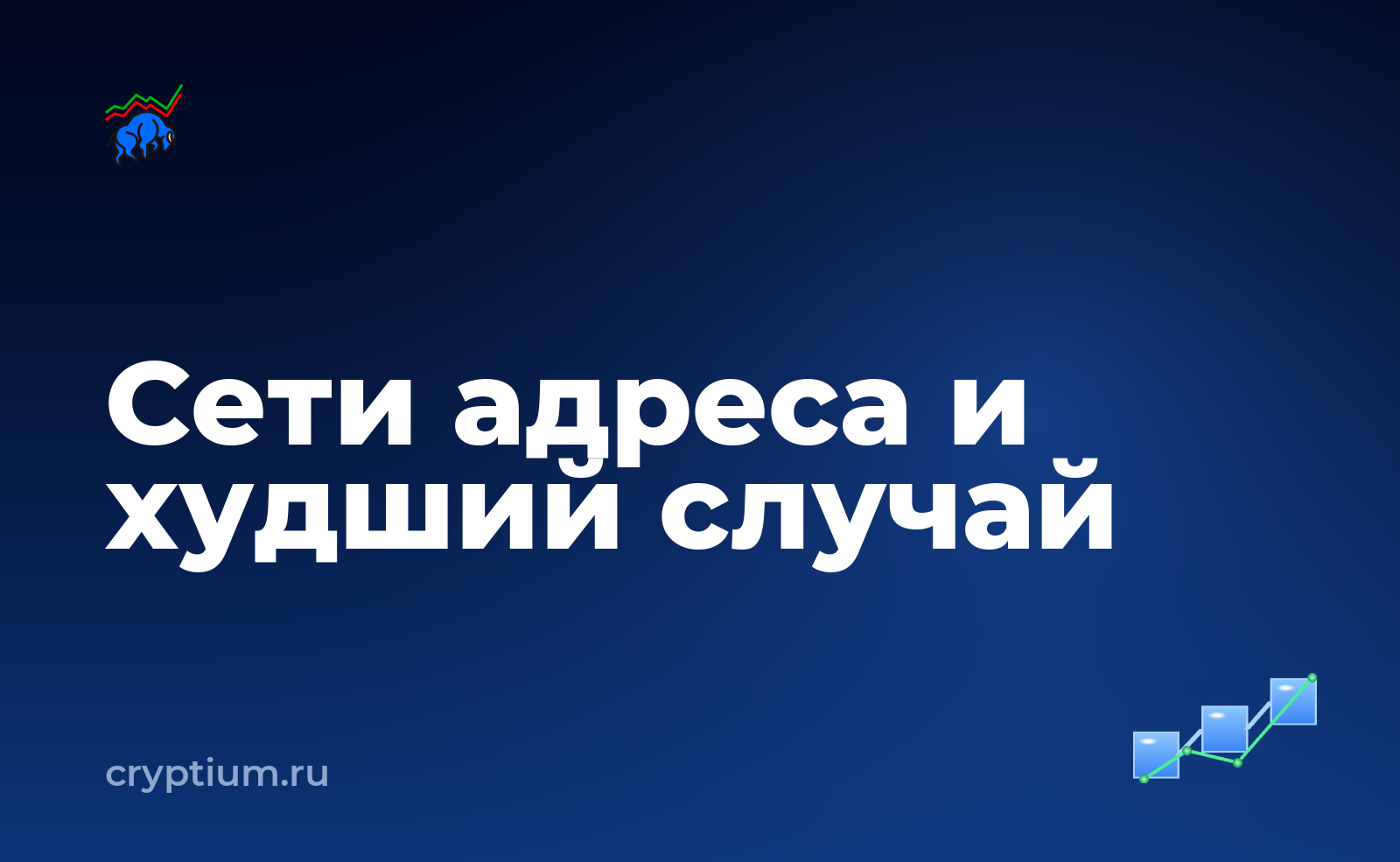 Как проверить, какие сети поддерживает ваш адрес и подготовиться к худшему сценарию — обложка материала