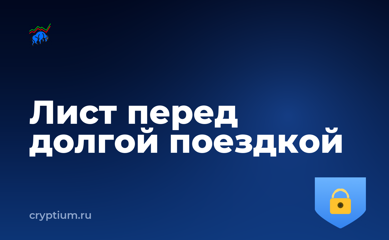 Как распознать отравление истории адресов перед долгой поездкой — обложка материала