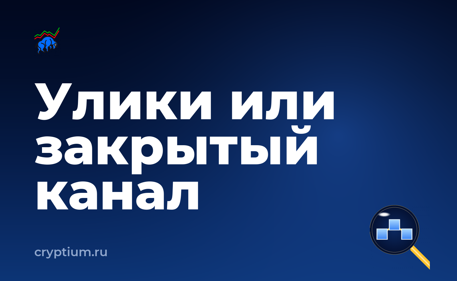 Как проследить движение украденных средств и убрать лишние доступы — обложка материала