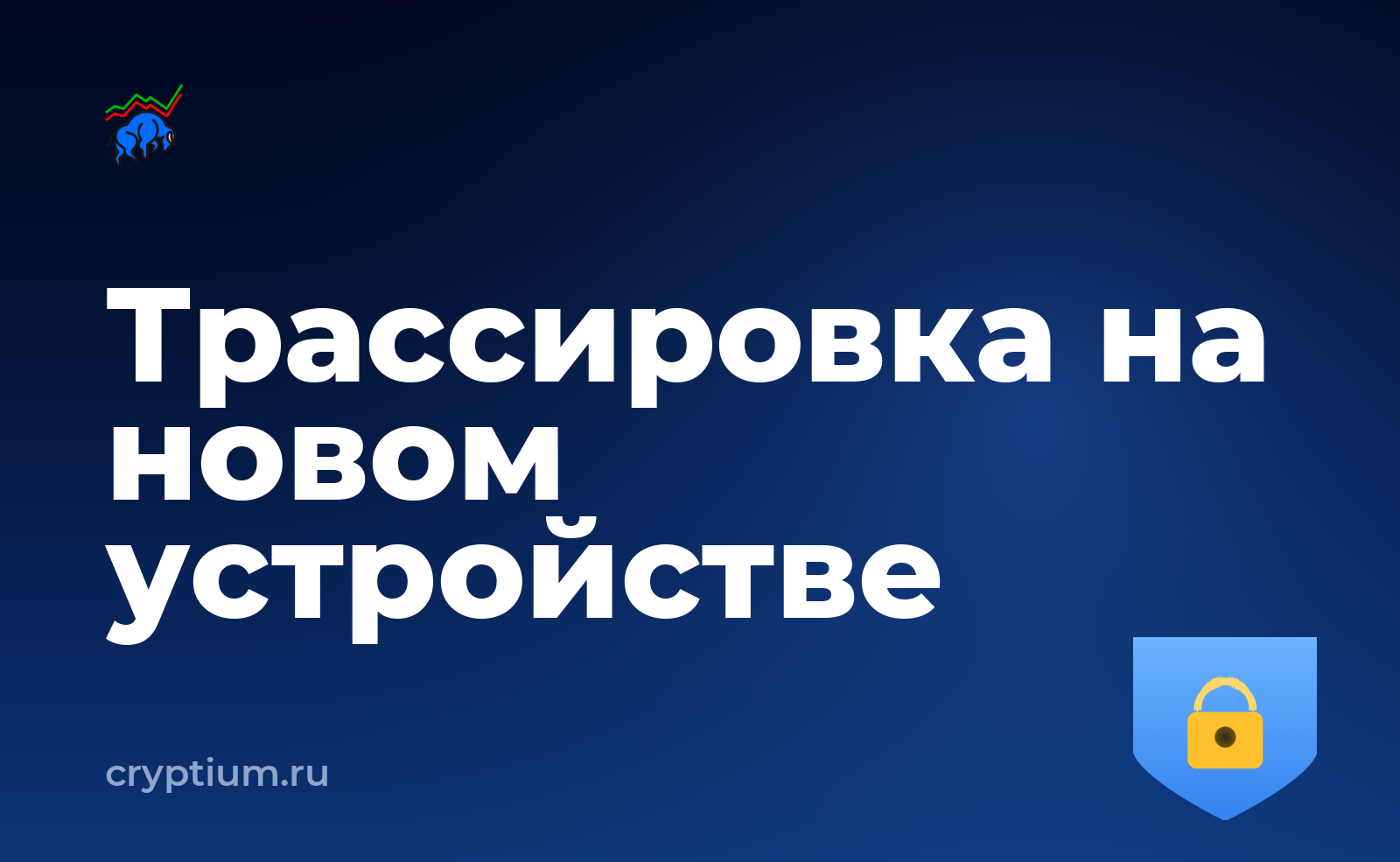 Как проследить движение украденных средств на новом устройстве — обложка материала