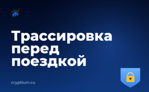 Как проследить движение украденных средств перед долгой поездкой — обложка материала