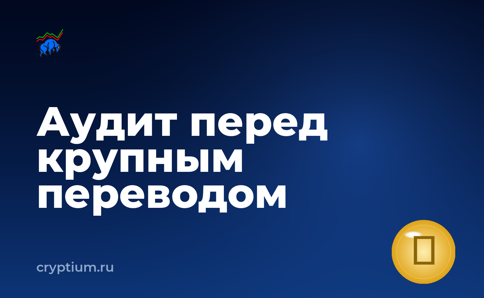 Как читать отчёт об аудите смарт-контракта перед крупным переводом — обложка материала