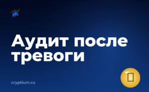 Как читать отчёт об аудите смарт-контракта после подозрительной активности — обложка материала
