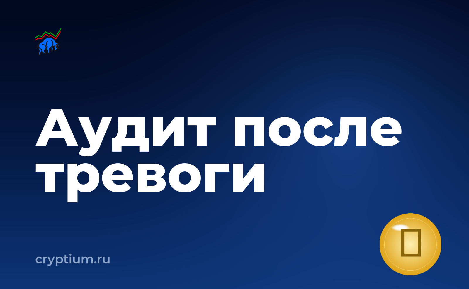 Как читать отчёт об аудите смарт-контракта после подозрительной активности — обложка материала