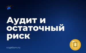 Как читать отчёт об аудите смарт-контракта и оценить остаточный риск — обложка материала