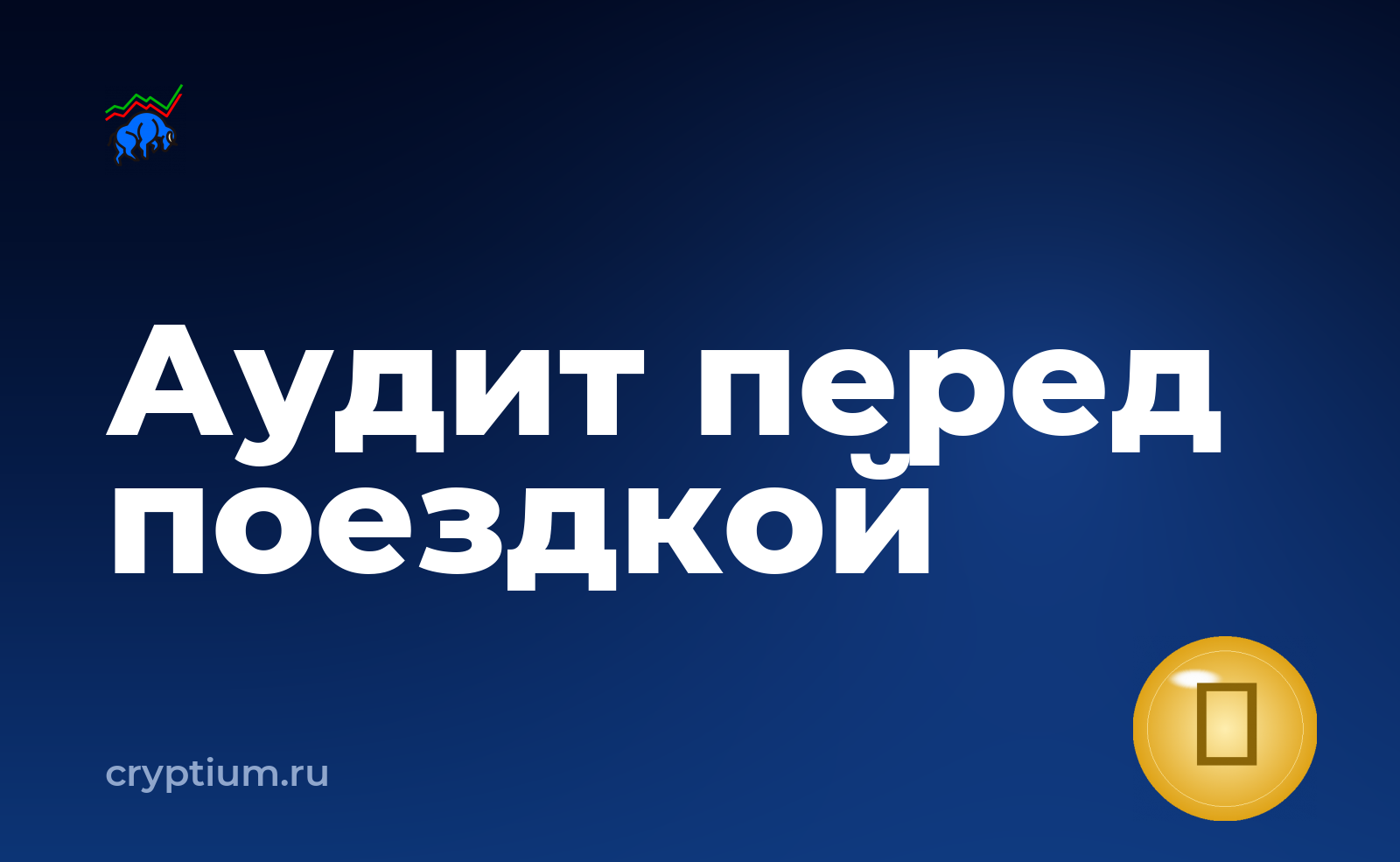 Как читать отчёт об аудите смарт-контракта перед долгой поездкой — обложка материала