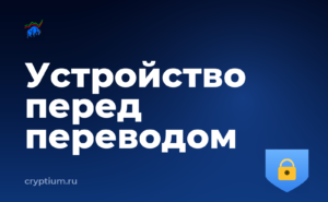 Как выделить отдельное устройство под криптооперации перед крупным переводом — обложка материала