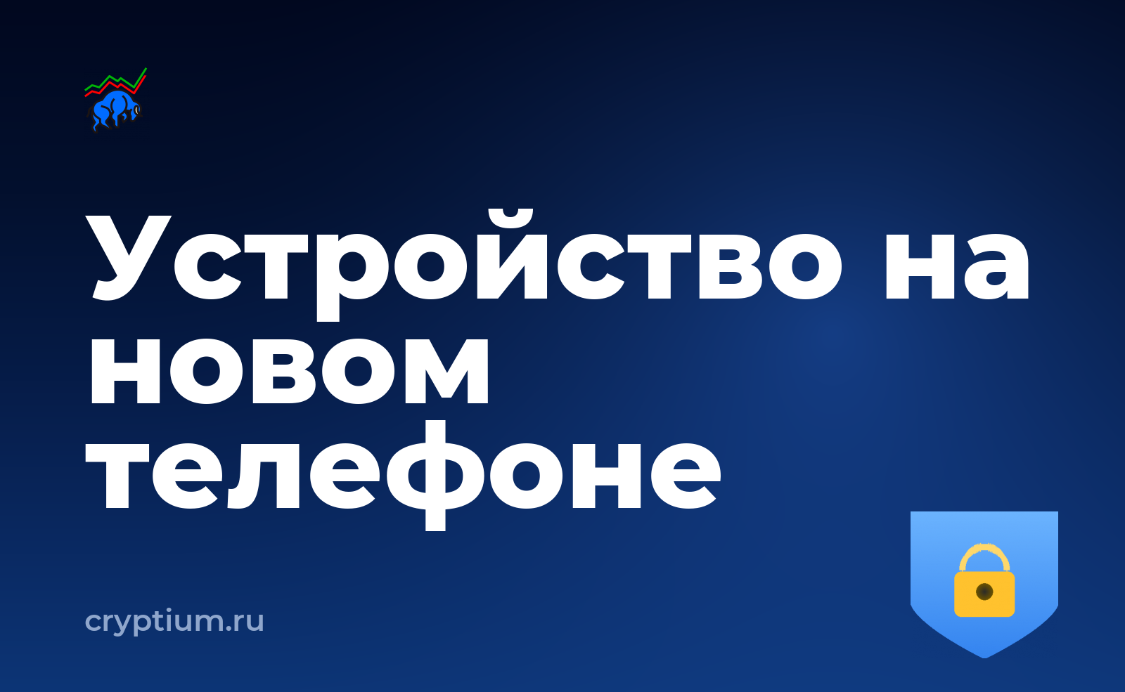 Как выделить отдельное устройство под криптооперации на новом устройстве — обложка материала