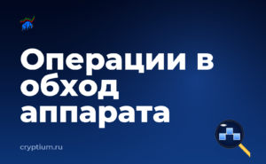 Как выделить отдельное устройство под криптооперации и оценить остаточный риск — обложка материала