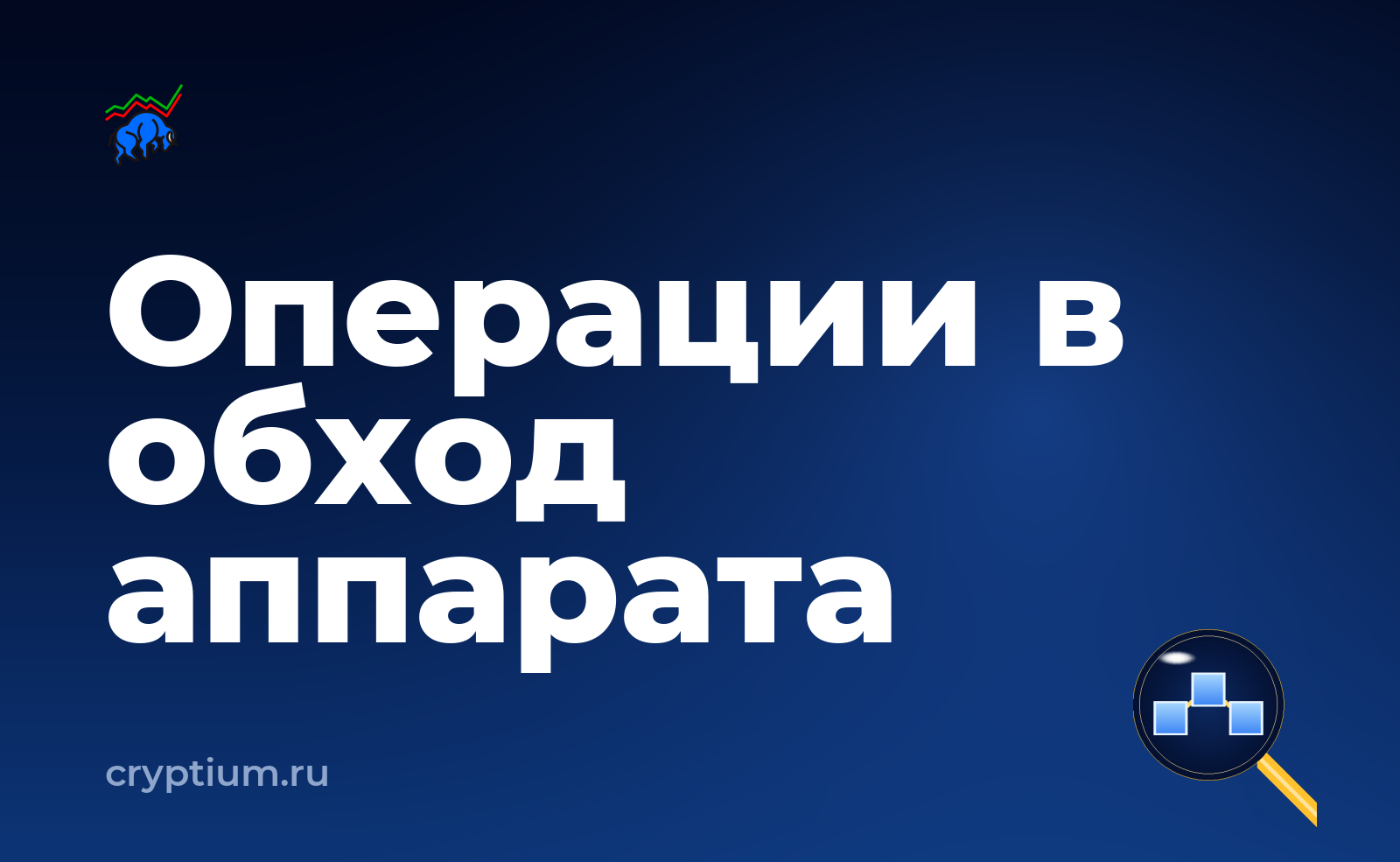 Как выделить отдельное устройство под криптооперации и оценить остаточный риск — обложка материала