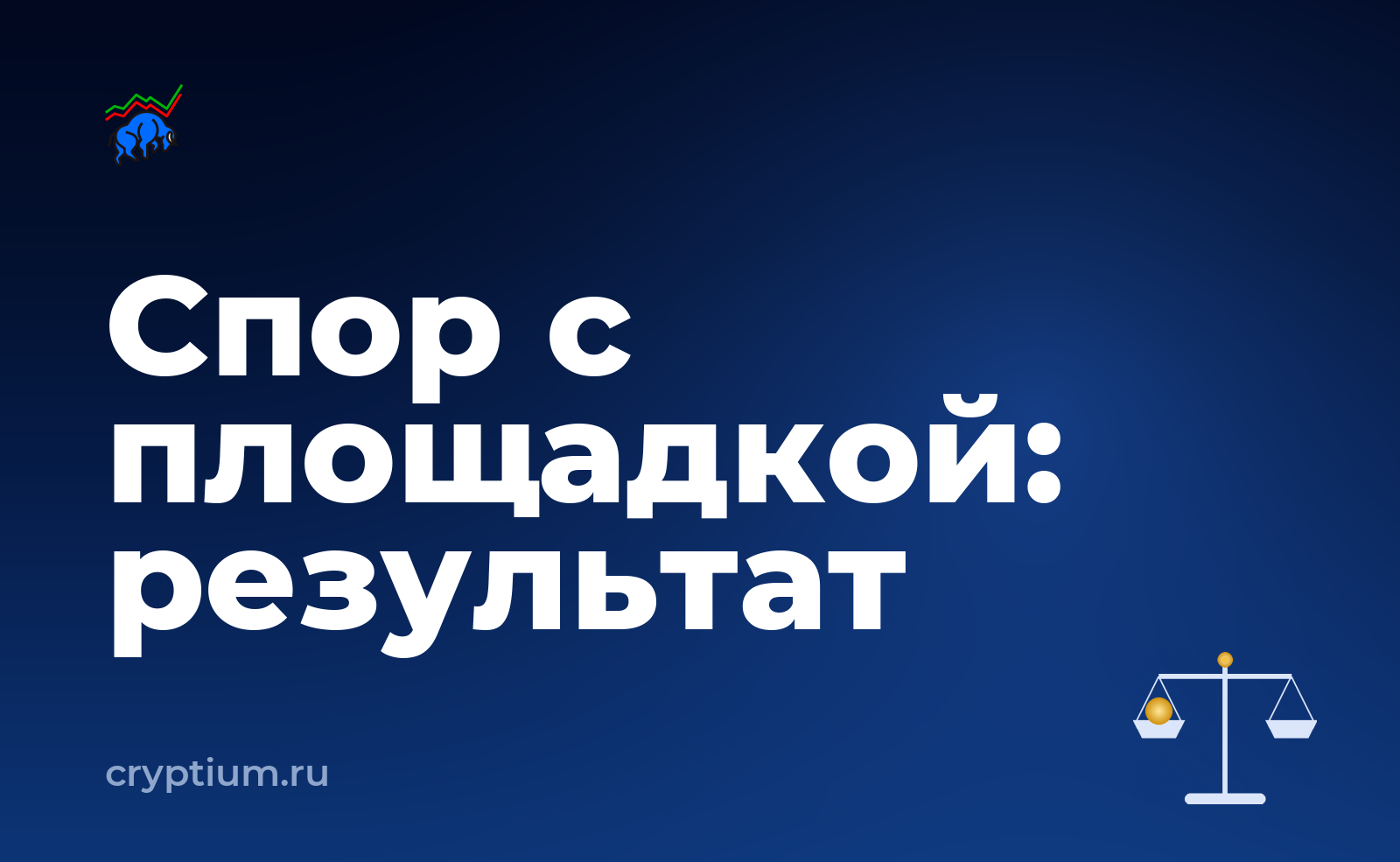 Как оспорить решение площадки по обращению и проверить результат — обложка материала