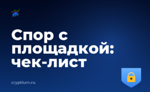 Как оспорить решение площадки по обращению и зафиксировать чек-лист — обложка материала