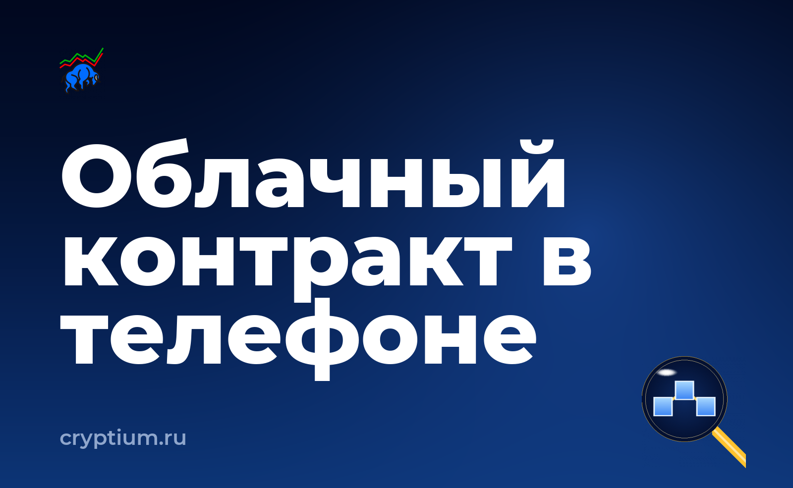 Как проверить условия облачного контракта с мобильного приложения — обложка материала