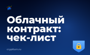 Как проверить условия облачного контракта и зафиксировать чек-лист — обложка материала