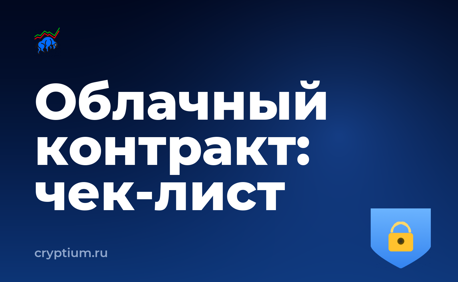 Как проверить условия облачного контракта и зафиксировать чек-лист — обложка материала