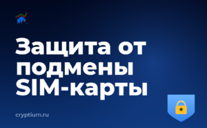 Как защититься от подмены SIM-карты и проверить каждый шаг — обложка материала