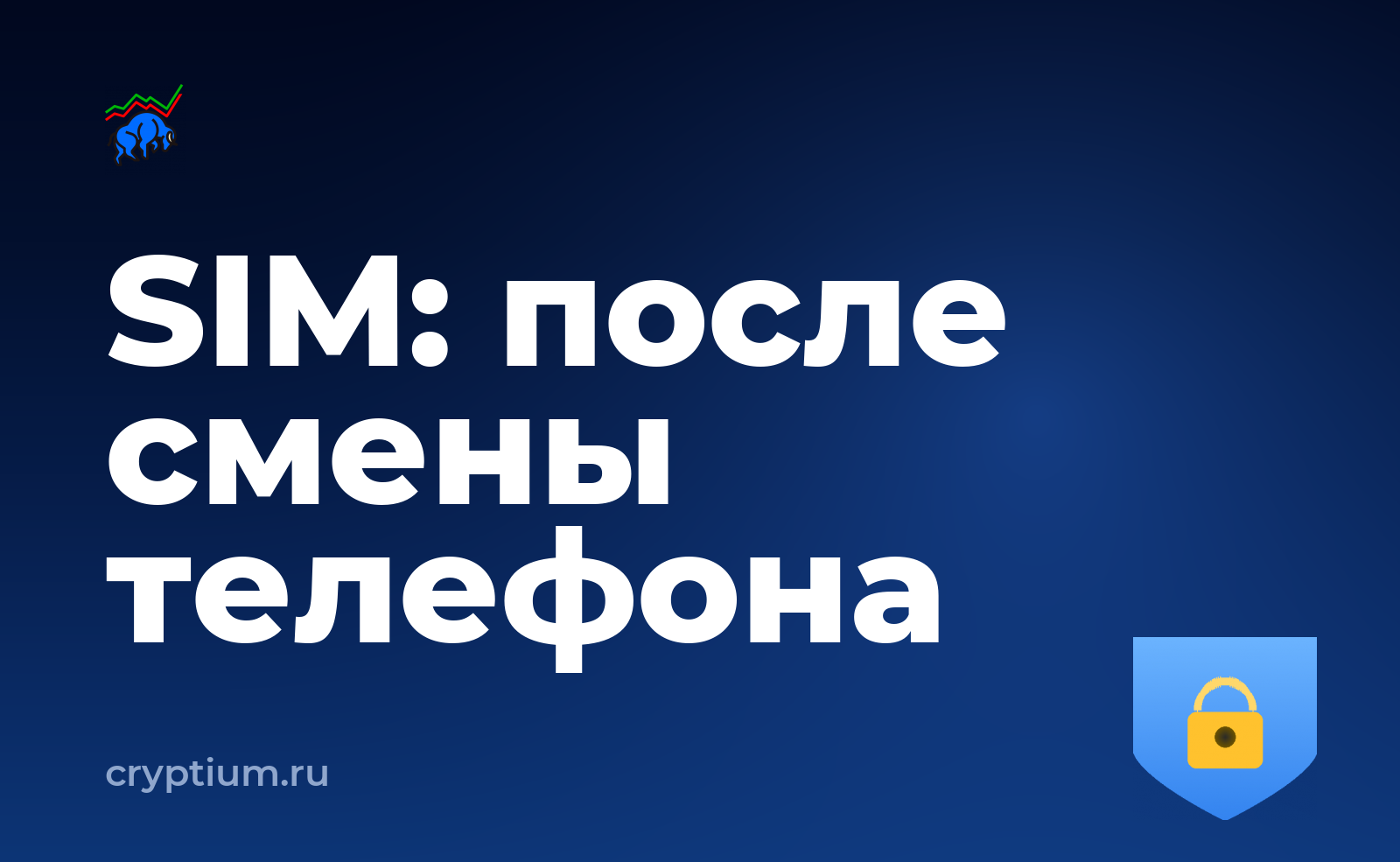 Как защититься от подмены SIM-карты после смены телефона — обложка материала