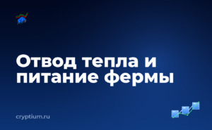Как организовать отвод тепла и питание домашней майнинг-установки — обложка материала