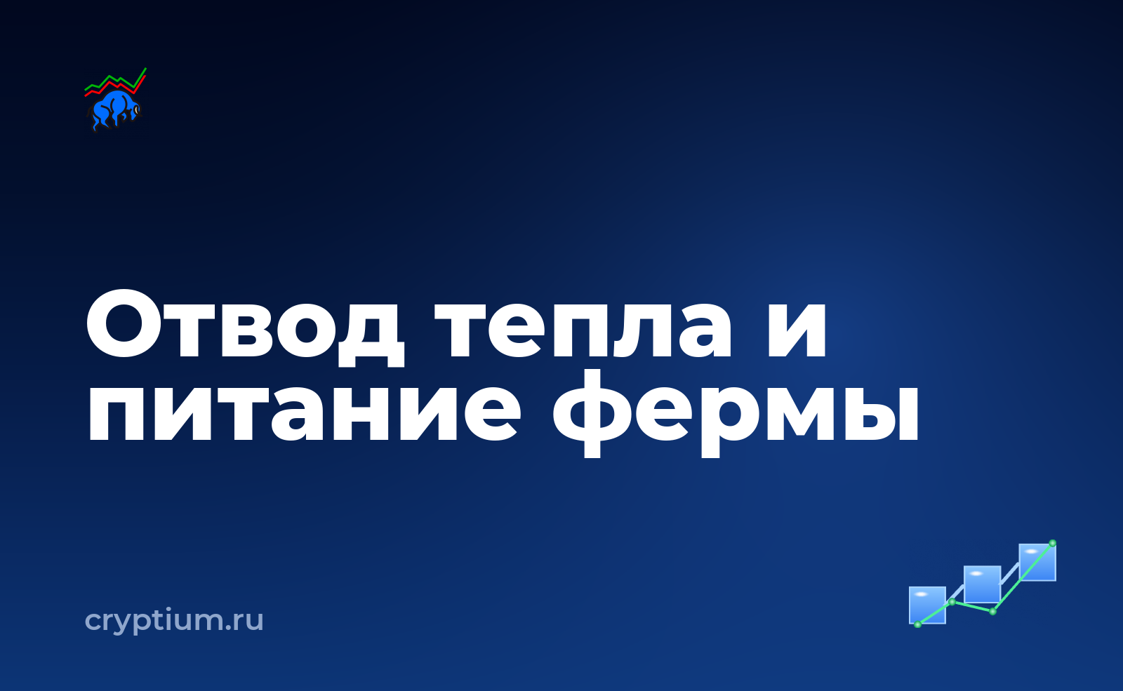 Как организовать отвод тепла и питание домашней майнинг-установки — обложка материала