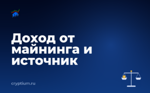 Как учитывать доход от майнинга и подтверждать происхождение монет — обложка материала