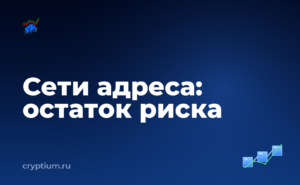 Как проверить, какие сети поддерживает ваш адрес и оценить остаточный риск — обложка материала