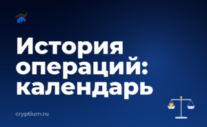 Как собрать историю операций для отчётности и записать порядок действий для себя — обложка материала