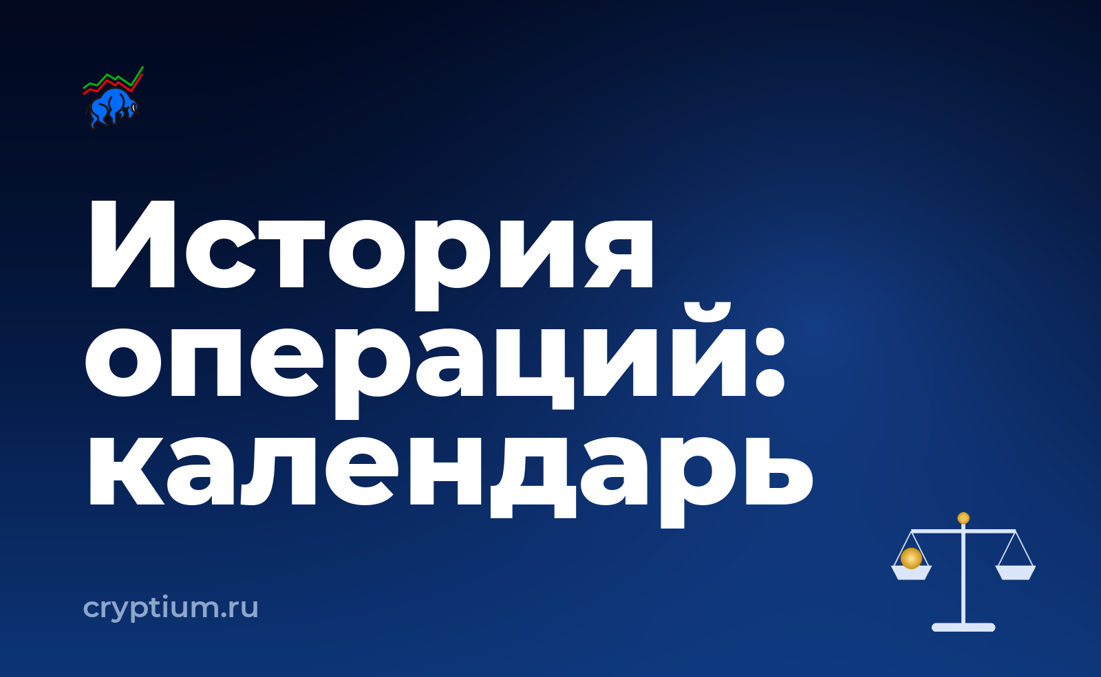 Как собрать историю операций для отчётности и записать порядок действий для себя — обложка материала