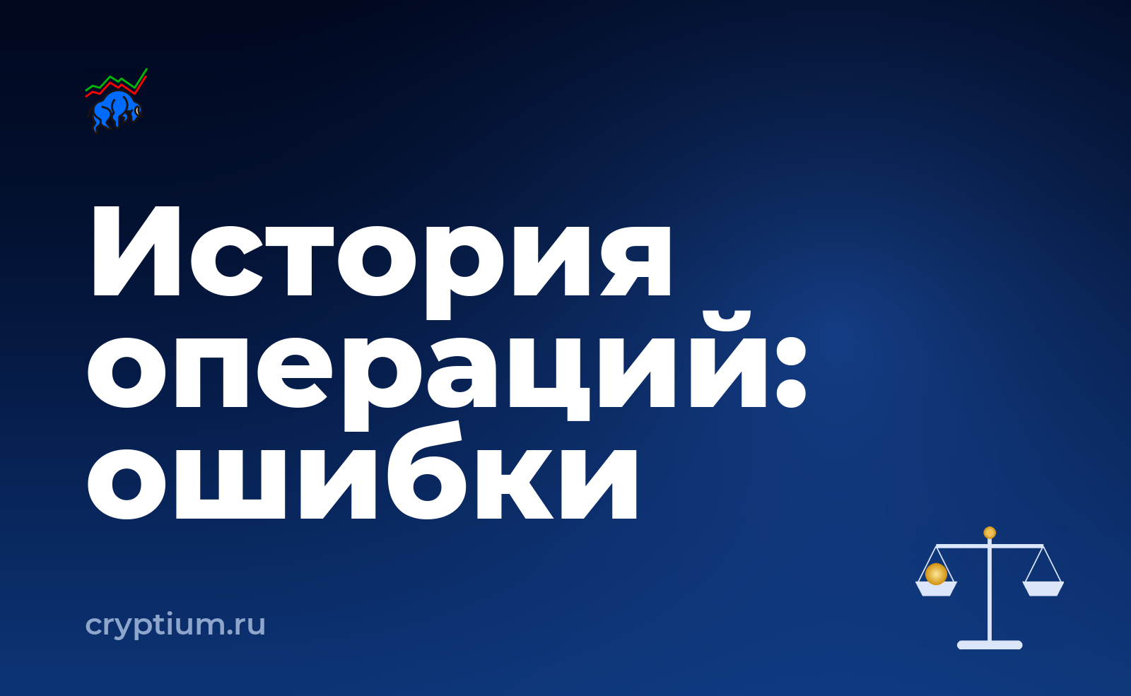 Как собрать историю операций для отчётности и не наделать типовых ошибок — обложка материала