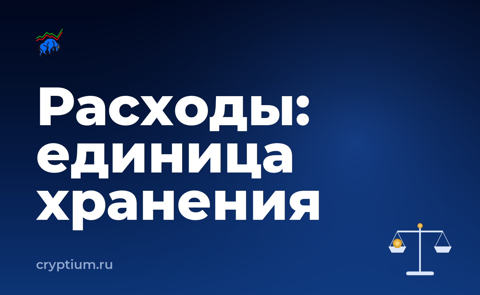 Как подтвердить расходы на покупку актива и записать порядок действий для себя — обложка материала