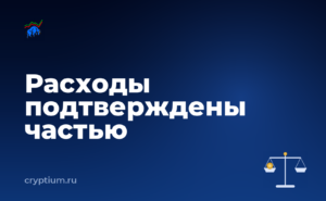 Как подтвердить расходы на покупку актива и подготовить запасной вариант — обложка материала