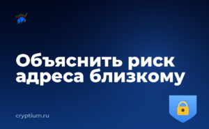 Как проходит проверка адреса на риски и объяснить то же самое близкому человеку — обложка материала