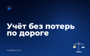 Как учитывать криптоактивы в бухгалтерии компании и ничего не потерять по дороге — обложка материала