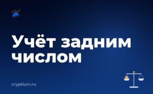 Как учитывать криптоактивы в бухгалтерии компании, если раньше вы этого не делали — обложка материала