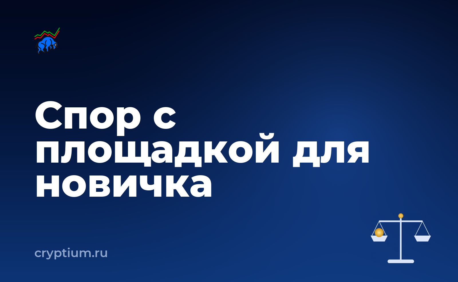 Как оспорить решение площадки по обращению, если вы только начинаете — обложка материала