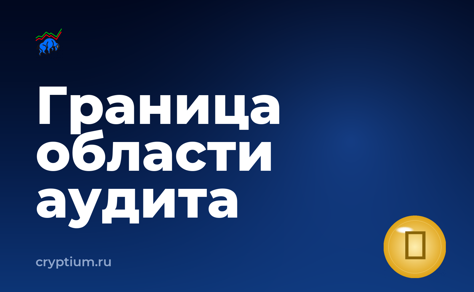 Как читать отчёт об аудите смарт-контракта и на что смотреть в первую очередь — обложка материала