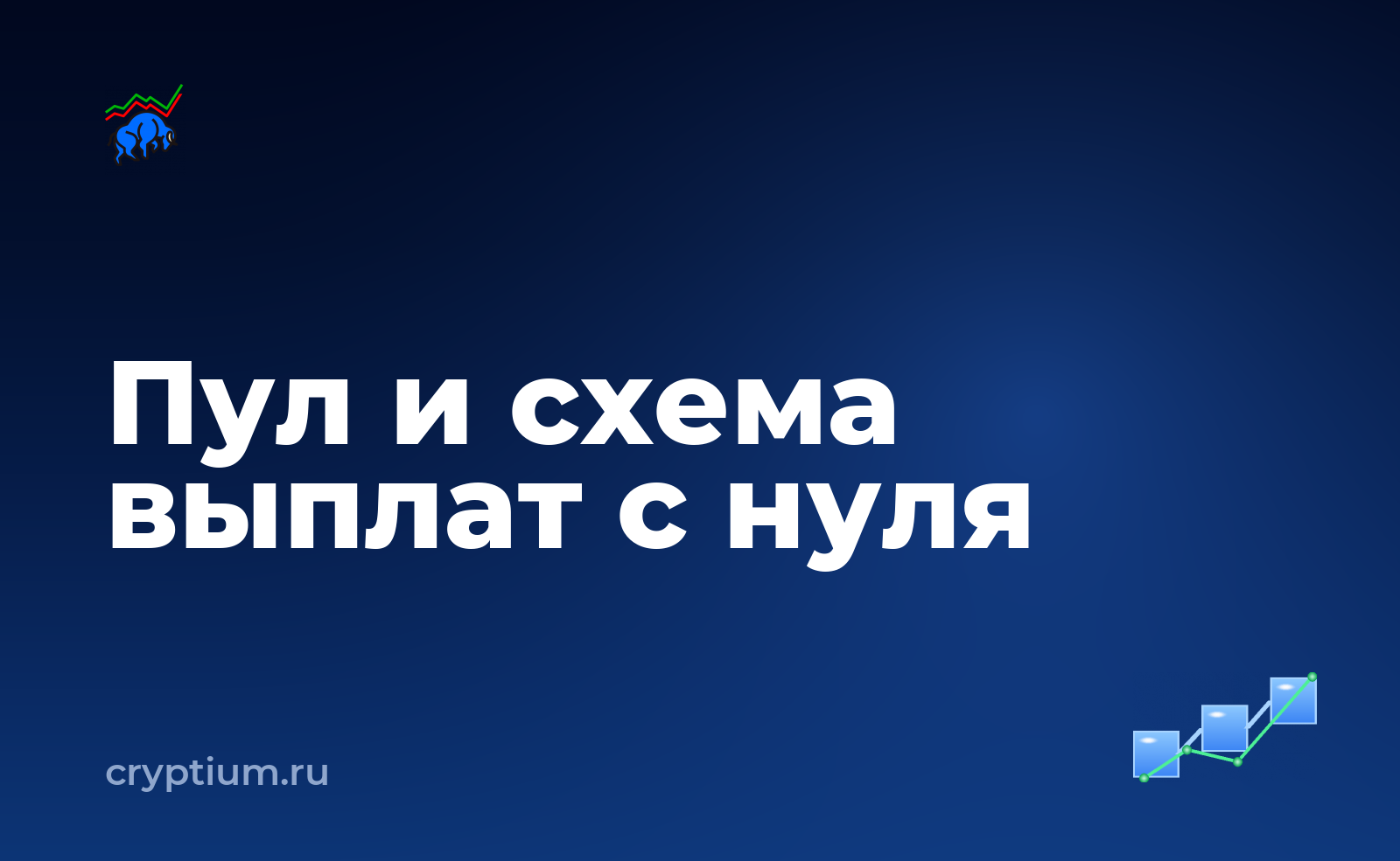 Как выбрать пул и разобраться в схеме выплат, если вы только начинаете — обложка материала