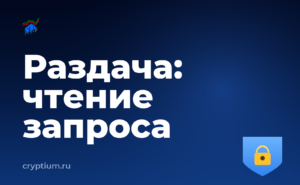 Как безопасно получить токены раздачи, если доступ есть только с телефона — обложка материала