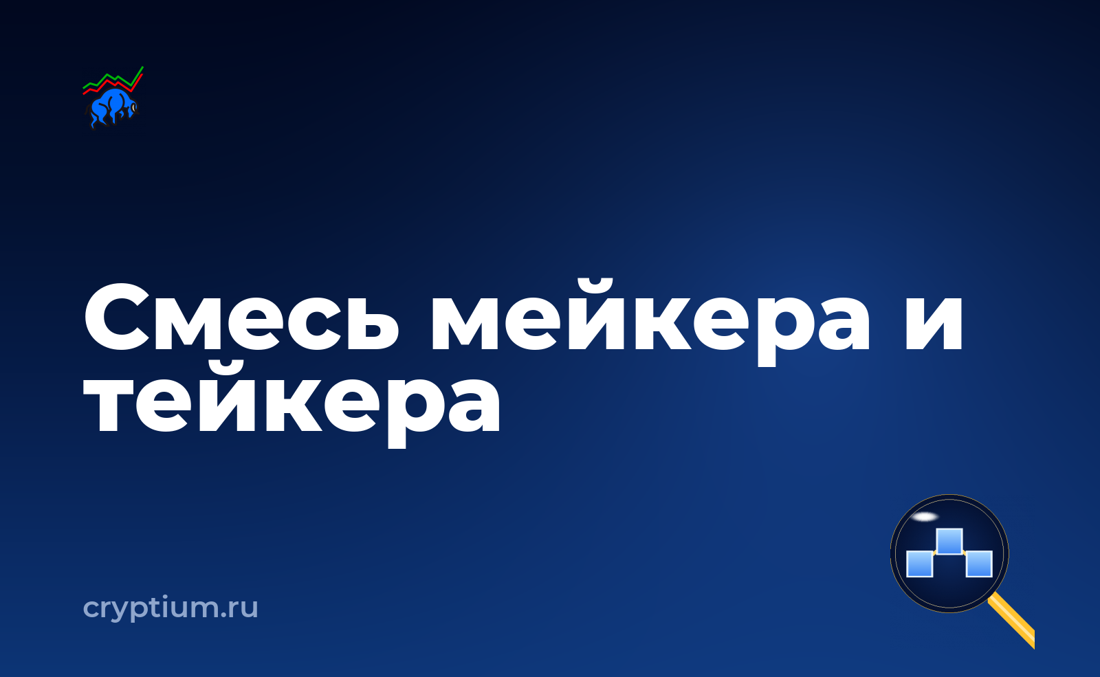 Как учитывать комиссию мейкера и тейкера при высокой волатильности — обложка материала