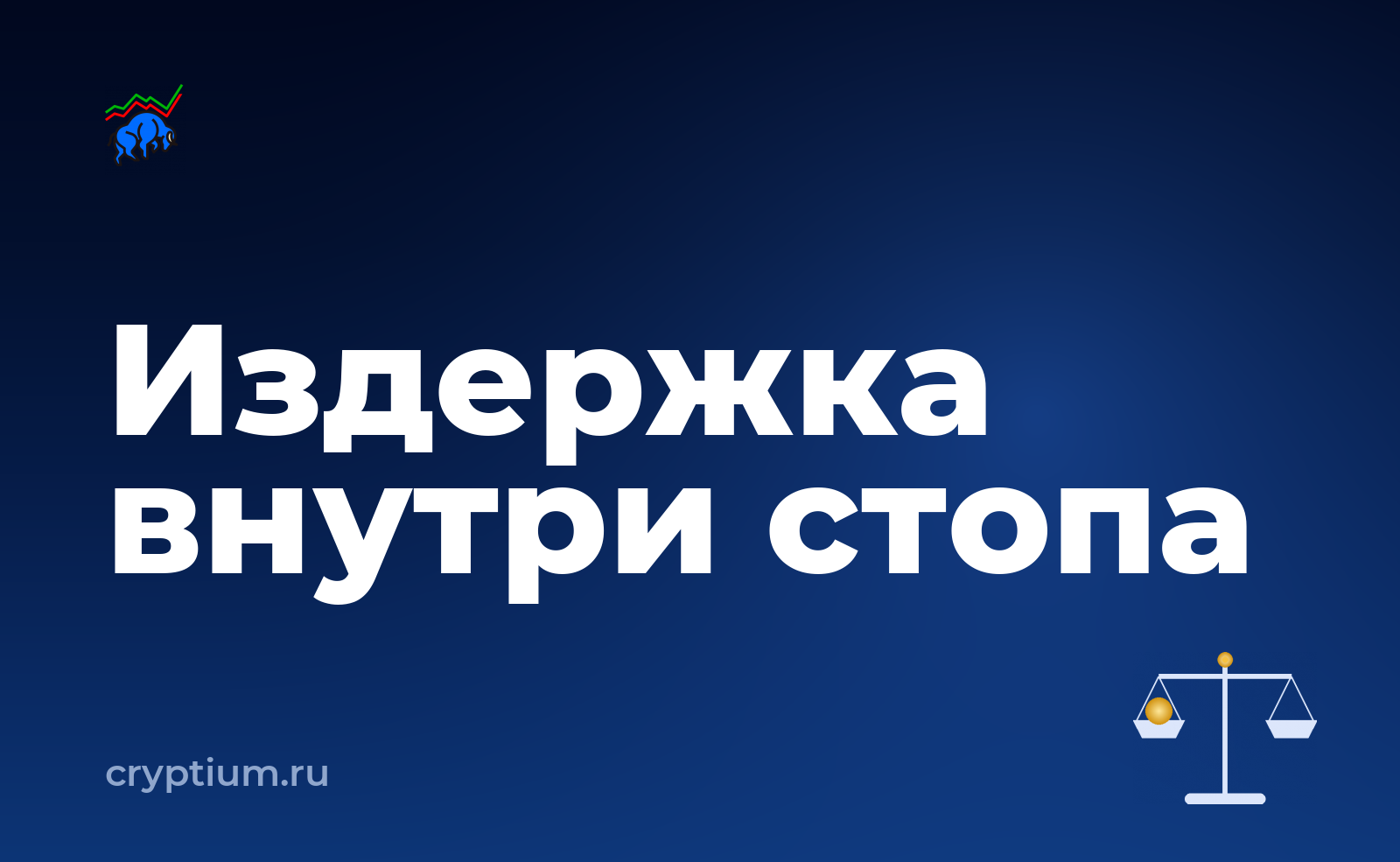 Как учитывать комиссию мейкера и тейкера на падающем рынке — обложка материала