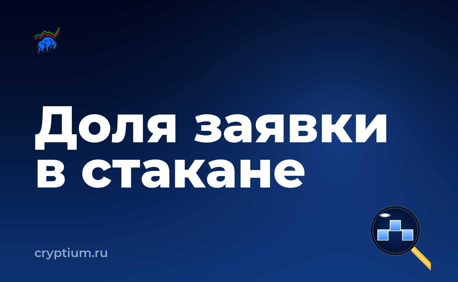 Как учитывать комиссию мейкера и тейкера при тонкой ликвидности — обложка материала