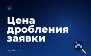 Как учитывать комиссию мейкера и тейкера с крупной позицией — обложка материала