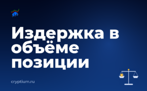 Как учитывать комиссию мейкера и тейкера и ограничить риск процентом от депозита — обложка материала